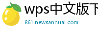 wps中文版下载